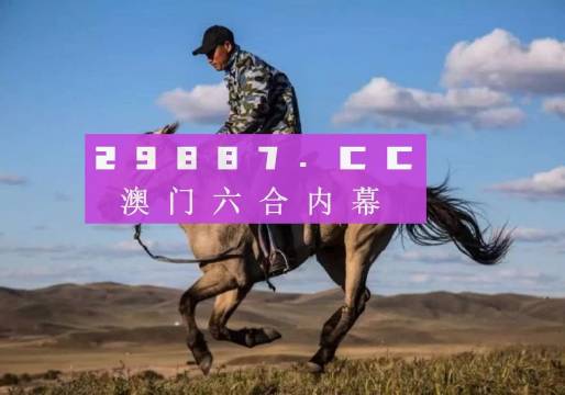 2024正版澳門跑狗全新解讀，OCB68.831遠(yuǎn)程版揭秘