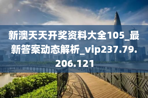 新澳天天開獎攻略匯總，揭秘旅游新趨勢_VQO68.622社交版