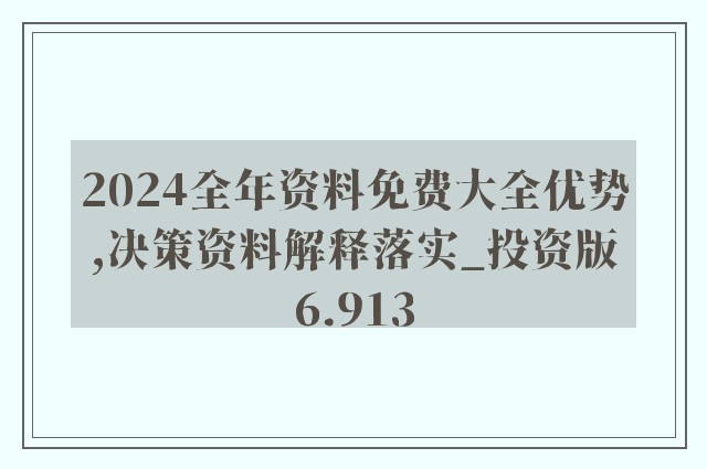 2024新奧資料完整版免費(fèi)分享，全方位解析詳盡版_JXI68.933分析