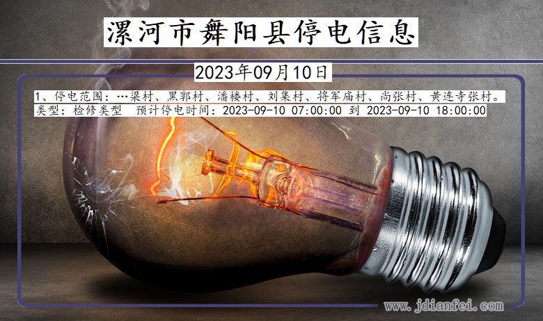 漯河最新停電通知更新，電力中斷安排及提醒