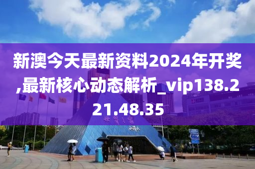 2024新澳今晚開獎資料解析，校園版MAR436.21計劃解讀