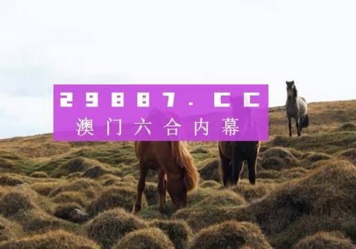 2024澳門特馬開獎138期圖庫解析，熱門解答及專家版NKJ236.11