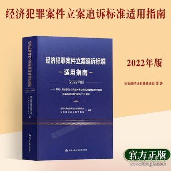 經(jīng)濟(jì)犯罪案件立案追訴標(biāo)準(zhǔn)最新適用指南,經(jīng)濟(jì)犯罪案件立案追訴標(biāo)準(zhǔn)最新適用指南——科技守護(hù)公正，重塑未來法治