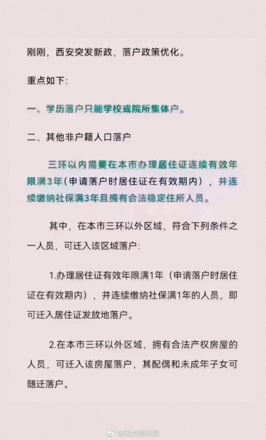 西安戶籍改革最新政策解讀與深度洞察