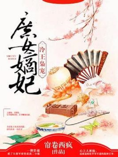 庶女嫡妃最新章節(jié)，古代宮廷愛(ài)情故事的最新進(jìn)展