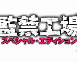 最新監(jiān)禁系列，現(xiàn)代監(jiān)禁制度的演變與挑戰(zhàn)探索