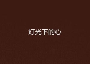 燈光最新小說(shuō)，光的啟示與探索