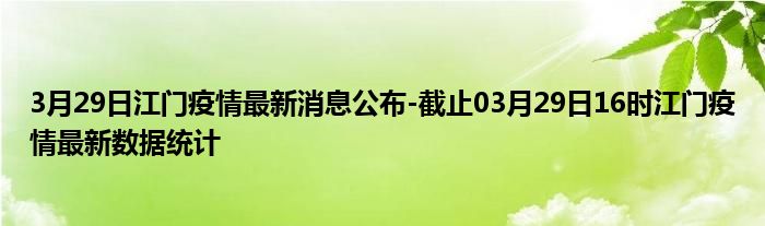 江門最新疫情案例，共同關(guān)注身邊的大事！