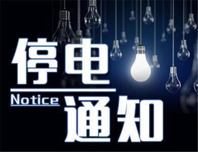 平山縣最新停電公告,平山縣最新停電公告——變化中的光明，學(xué)習(xí)與自信的交響曲