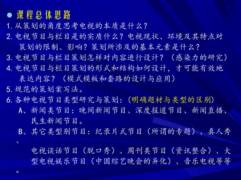 電視策劃，背景、歷程、影響與時(shí)代定位