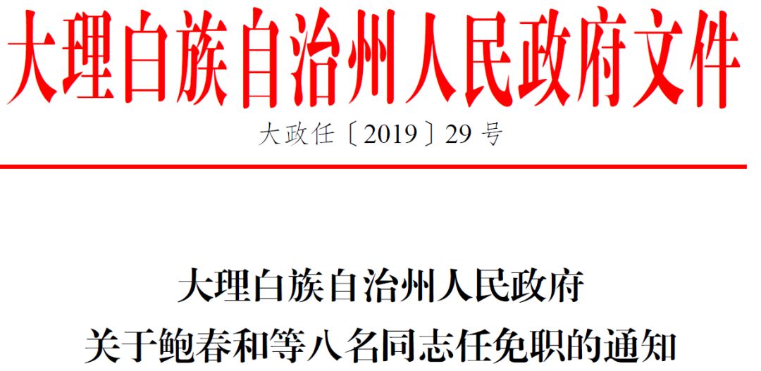 大理州最新干部任免及任免動態(tài)更新