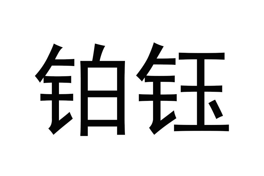 鉑鈺價(jià)格表，背景、重大事件與地位追溯